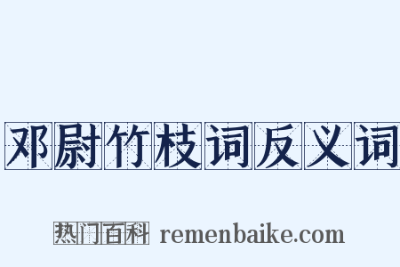 邓尉竹枝词反义词是什么意思的图片